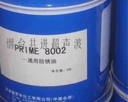 海南通用防銹油 PRIME8002